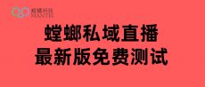 螳螂私域直播合规护航-共创健康私域直播生态