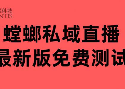 螳螂私域直播合规护航-共创健康私域直播生态