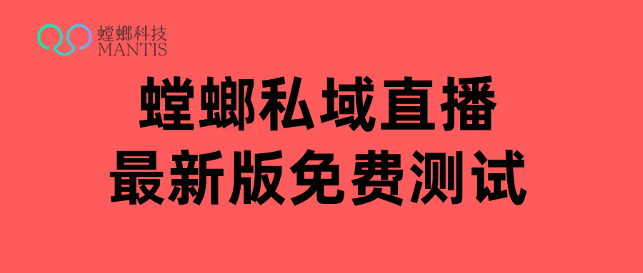 螳螂私域直播合规护航-共创健康私域直播生态
