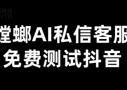 抖音私信接入客服平台？-螳螂AI智能私信客服系统