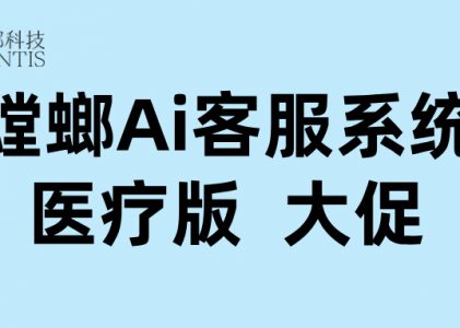 AI在线客服专业接待，医疗行业智能对话系统全面提升服务效率