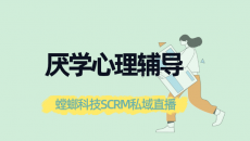 厌学心理辅导培训私域直播-螳螂科技私域直播系统