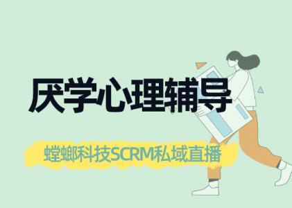 厌学心理辅导培训私域直播-螳螂科技私域直播系统