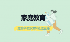 家庭教育SCRM私域直播系统-螳螂系统