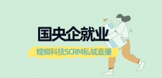 国央企就业SCRM私域直播-北京螳螂官网