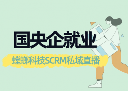 国央企就业SCRM私域直播-北京螳螂官网