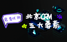 北京CRM系统选型指南：2025年提升客户转化率的5大关键要素