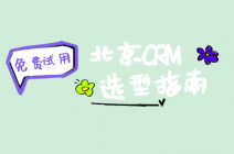 北京本地化CRM解决方案：如何破解跨部门数据孤岛难题？