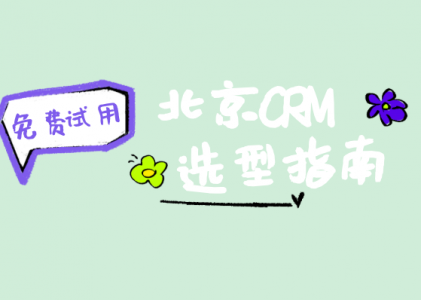 北京本地化CRM解决方案：如何破解跨部门数据孤岛难题？
