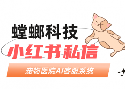 宠物医院行业：AI客服自动对话优化客户就诊体验