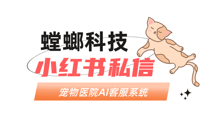 宠物医院行业:AI客服自动对话优化客户就诊体验