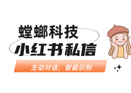 小红书商家如何用私信客服系统做精准营销？-AI聊天工具
