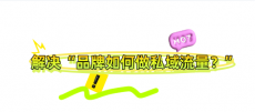 解决“品牌如何做私域流量？”企微SCRM社群运营系统