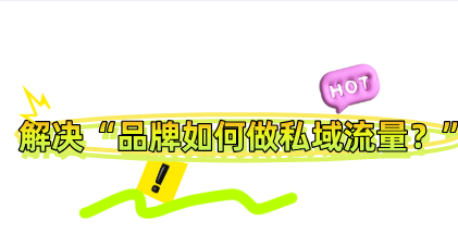 解决“品牌如何做私域流量？”企微SCRM社群运营系统