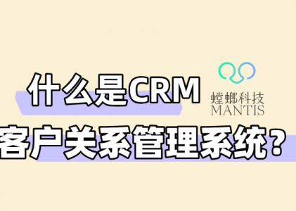 什么是CRM（客户关系管理系统）？