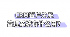 CRM客户关系管理系统有什么用？