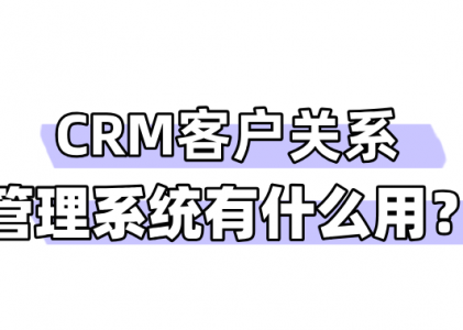 CRM客户关系管理系统有什么用？