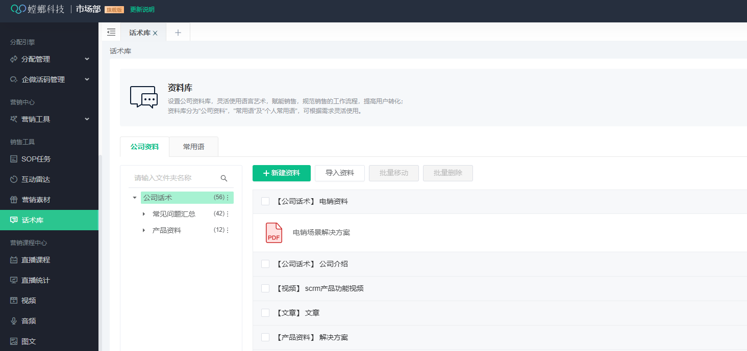 螳螂系统功能干货知识-企微SOP任务,话术库,互动雷达