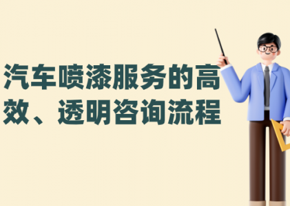 汽车喷漆AI客服——螳螂科技重塑汽车喷漆服务的高效、透明咨询流程