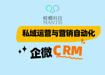 私域运营与营销自动化：企业微信CRM的增长加速器