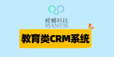 教育行业CRM系统-螳螂系统：数据驱动下的教育服务革新与效能提升