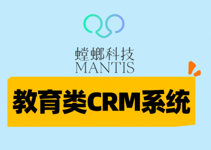 教育行业CRM系统-螳螂系统：数据驱动下的教育服务革新与效能提升