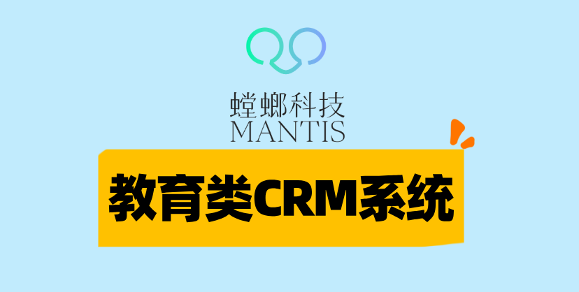 教育行业CRM系统-螳螂系统:数据驱动下的教育服务革新与效能提升
