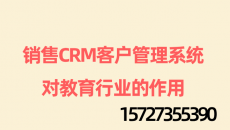 销售CRM客户管理系统对教育行业的作用-螳螂系统