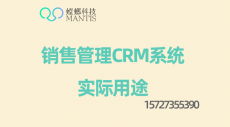 销售管理CRM系统实际用途-螳螂科技系统
