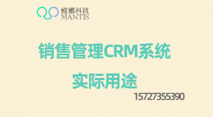 销售管理CRM系统实际用途-螳螂科技系统