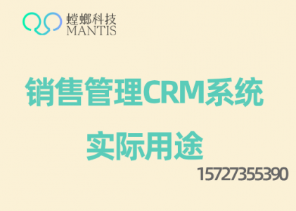 销售管理CRM系统实际用途-螳螂科技系统