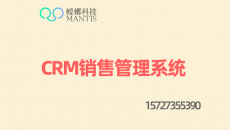 CRM系统-螳螂系统