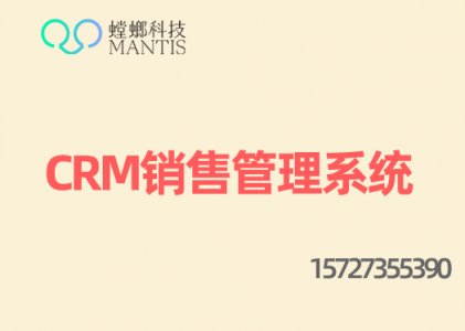 CRM系统-螳螂系统