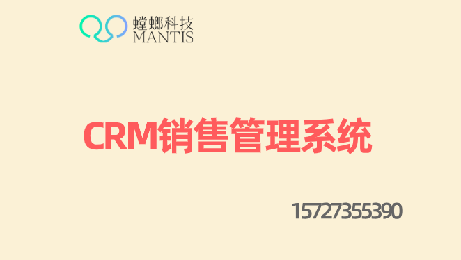 CRM系统-螳螂系统