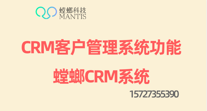 CRM客户管理系统功能-螳螂CRM系统