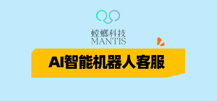 客服机器人-医院专用版:螳螂智慧医疗客服解决方案