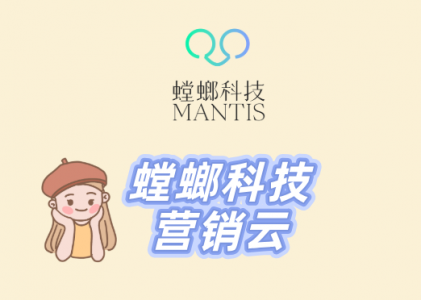 北京螳螂科技-营销云,全链路数据分析,智能辅助决策