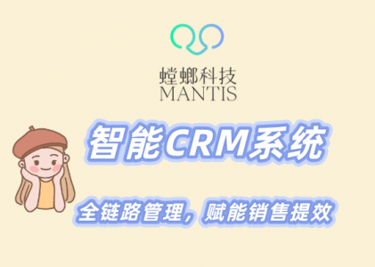 北京螳螂科技-智能CRM系统,全链路管理,赋能销售提效