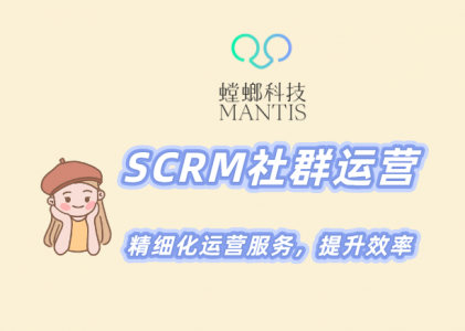 北京螳螂科技-SCRM社群运营,精细化运营服务,提升效率
