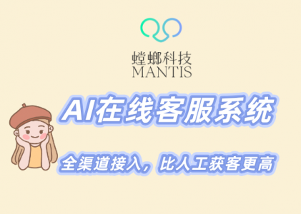 北京螳螂科技-AI智能客服系统,全渠道接入,比人工获客率更高