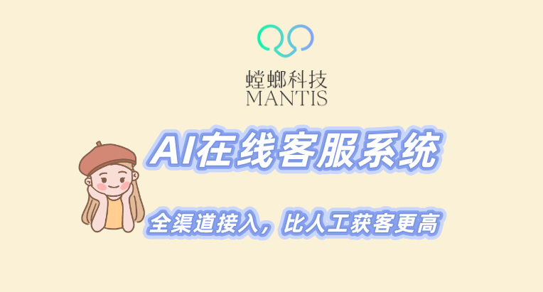北京螳螂科技-AI智能客服系统,全渠道接入,比人工获客率更高
