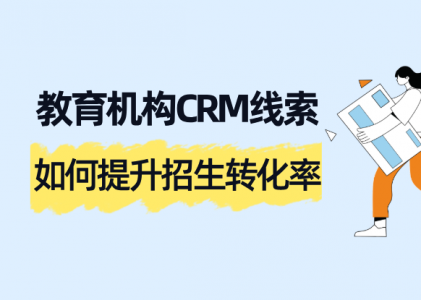 教育机构CRM线索转化秘籍:螳螂系统如何提升招生转化率