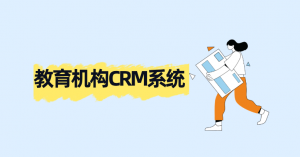 教育行业CRM数据驱动决策：螳螂系统助力精准招生