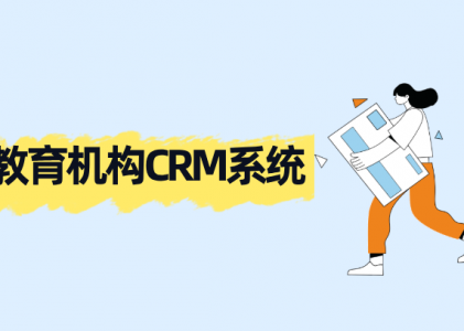 在线教育CRM线索全流程管理:螳螂系统打造高效招生体系