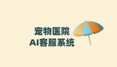 动物医院AI客服系统——螳螂科技为大型动物医院及连锁机构打造统一智能服务平台