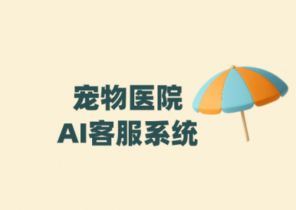 动物医院AI客服系统——螳螂科技为大型动物医院及连锁机构打造统一智能服务平台