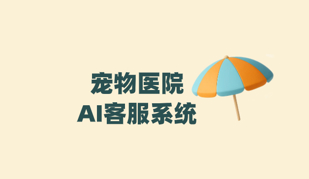 动物医院AI客服系统——螳螂科技为大型动物医院及连锁机构打造统一智能服务平台