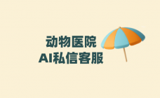动物医院AI私信客服——螳螂科技打通社交媒体，构筑动物医院私域流量护城河