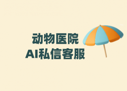 动物医院AI私信客服——螳螂科技打通社交媒体，构筑动物医院私域流量护城河