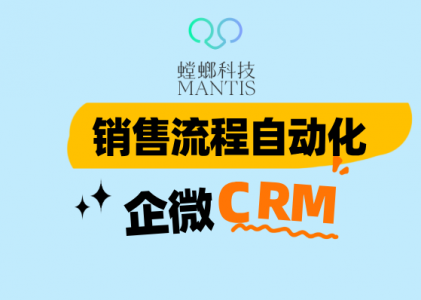销售流程自动化：企业微信CRM的智能销售引擎